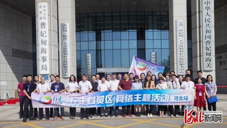 图为“行走自贸区”网络主题活动河北站媒体采访团合影。 记者周国梁摄