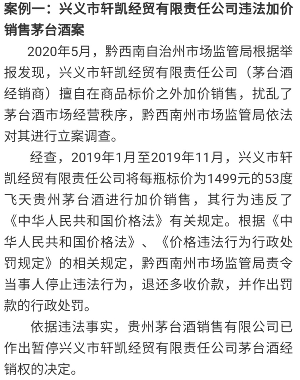 贵州公布茅台酒市场秩序整治案例 “哄价”被行政处罚