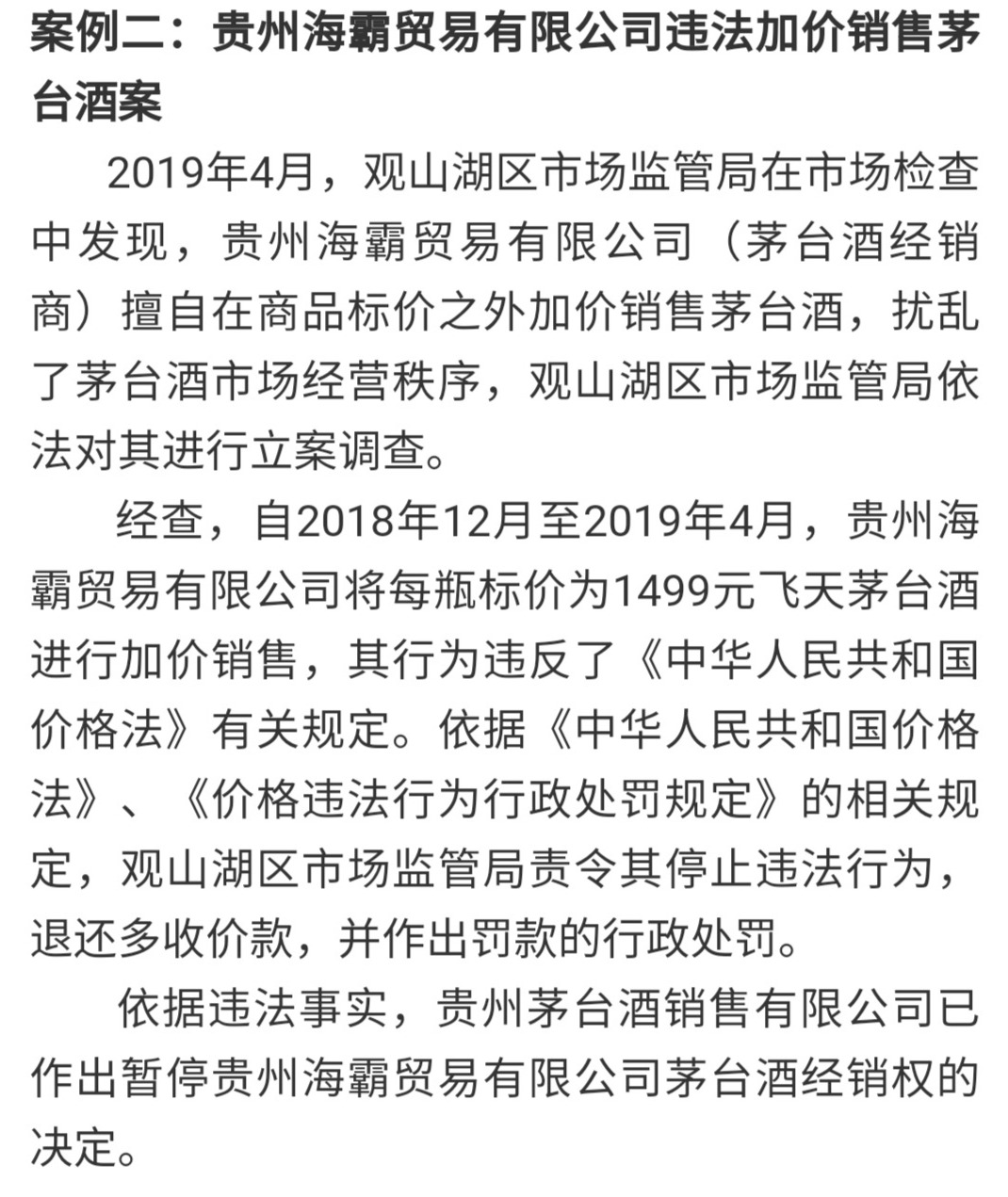 贵州公布茅台酒市场秩序整治案例 “哄价”被行政处罚