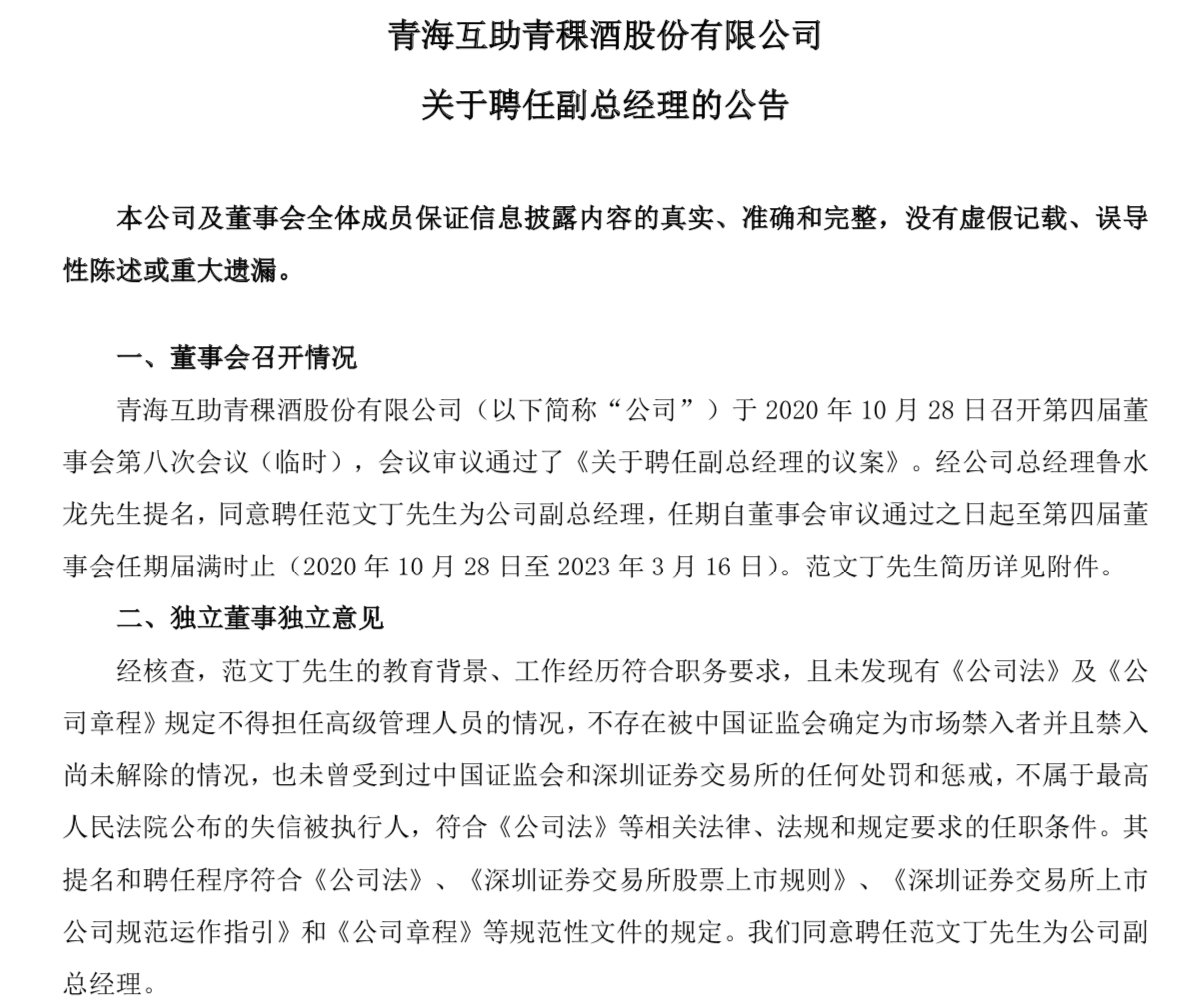 青青稞酒前三季度营收5.46亿元 新监事、副总经理即将上任