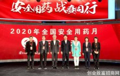 2020年全国安全用药月活动在京启动
