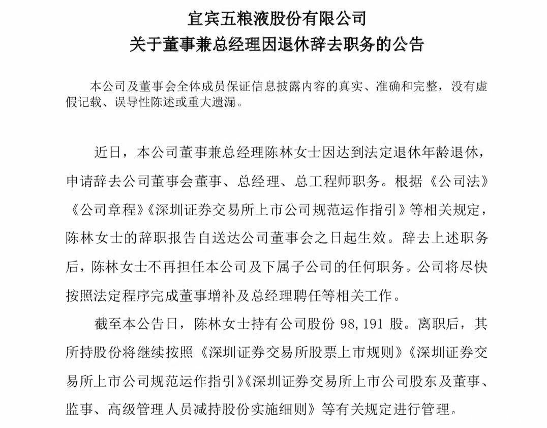 五粮液股份公司董事兼总经理陈林正式退休辞职