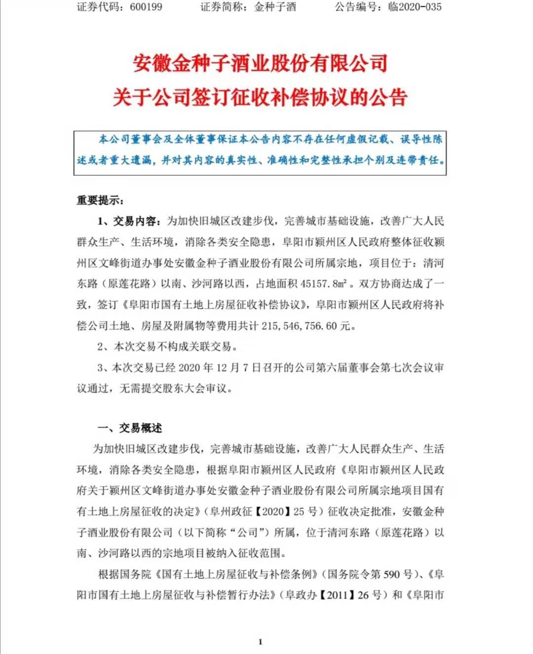 金种子酒：因土地、房屋被征收 公司预计获2.16亿补偿