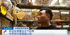 中药材现涨价潮！有品种价格翻倍！