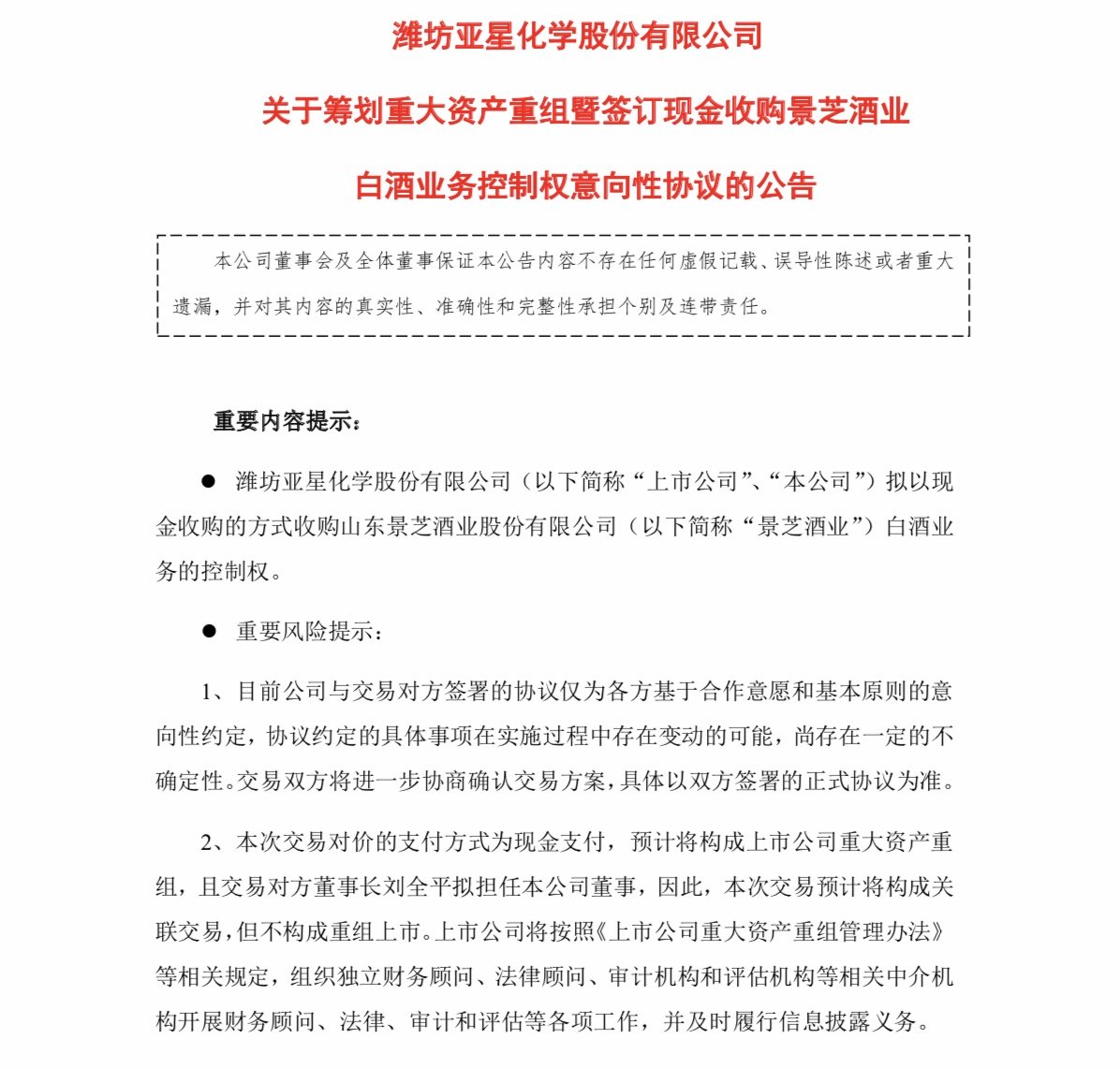 与今世缘分手后 景芝酒或被潍坊国资委旗下ST亚星收购