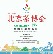 第十三届中国（北京）国际茶业及茶艺博览会