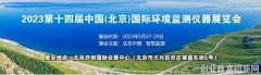 2023第十四届中国北京国际环境监测仪器展览会